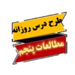 طرح درس روزانه مطالعات اجتماعی پنجم دبستان