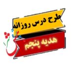 طرح درس روزانه هدیه پنجم دبستان