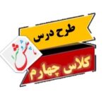 طرح درس روزانه و سالانه کلاس چهارم دبستان