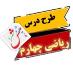 طرح درس ریاضی کلاس چهارم دبستان