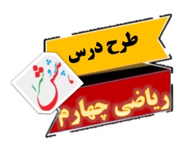 طرح درس ریاضی کلاس چهارم دبستان