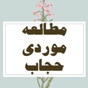 مطالعه موردی حجاب