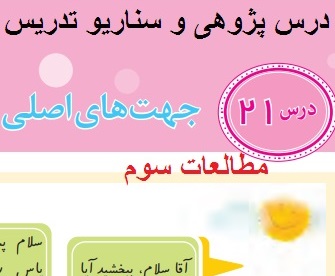 درس پژوهی مطالعات اجتماعی سوم ابتدایی درس جهت های اصلی