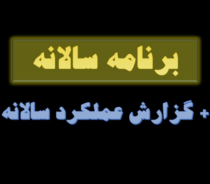 برنامه سالانه مدارس 1404-1403