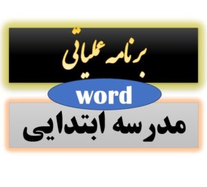 برنامه عملیاتی مدارس ابتدایی word