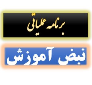 برنامه عملیاتی نبض آموزش word